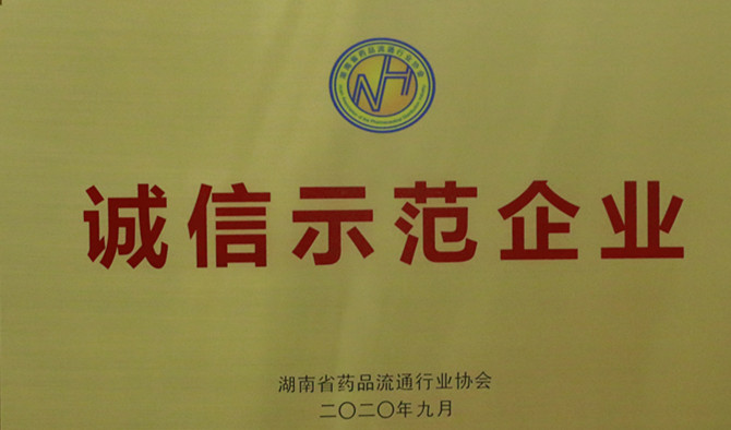 诚信、爱心与担当，k1体育连锁、k1体育医药荣获“诚信示范企业”等多项荣誉称号