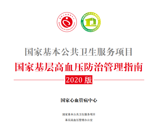k1体育独家品种天麻钩藤获最新版《国家基层高血压防治管理指南》推荐
