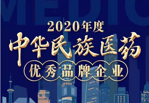 k1体育荣誉上榜“2020年度中华民族医药优秀品牌企业”榜单！