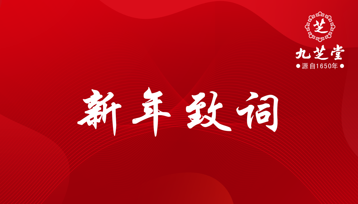 奋进，十四五！决胜，新征程！——k1体育集团2022年新年致词