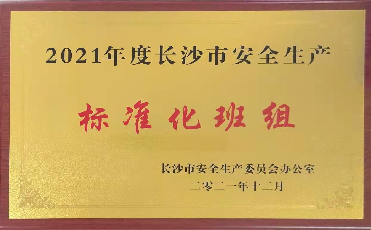 k1体育综合车间含糖外包班组荣获2021年度长沙市安全生产标准化班组