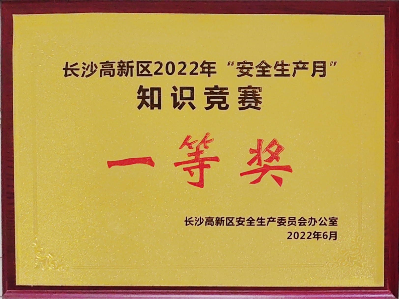 k1体育获长沙高新区“安全生产月”知识大PK活动活动一等奖