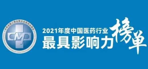 k1体育荣登2021年度中国医药行业最具影响力系列榜单