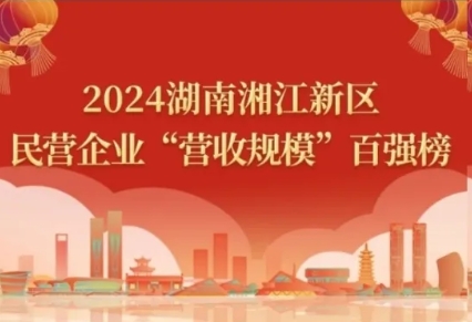 2024湖南湘江新区民营企业四类百强榜单，k1体育悉数上榜！