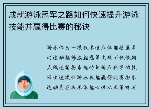 成就游泳冠军之路如何快速提升游泳技能并赢得比赛的秘诀