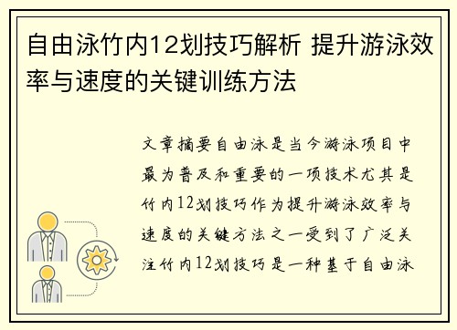 自由泳竹内12划技巧解析 提升游泳效率与速度的关键训练方法