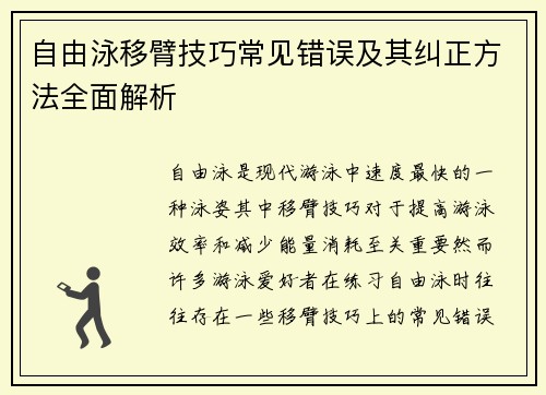 自由泳移臂技巧常见错误及其纠正方法全面解析