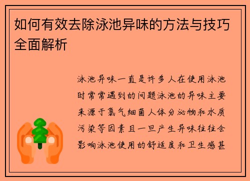 如何有效去除泳池异味的方法与技巧全面解析