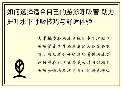 如何选择适合自己的游泳呼吸管 助力提升水下呼吸技巧与舒适体验