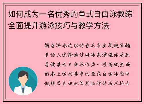 如何成为一名优秀的鱼式自由泳教练全面提升游泳技巧与教学方法