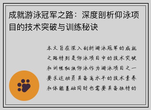 成就游泳冠军之路：深度剖析仰泳项目的技术突破与训练秘诀