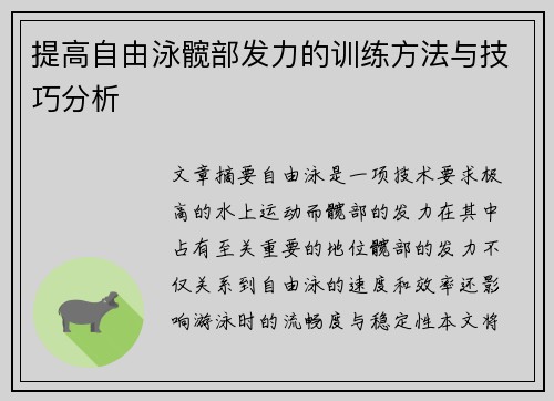 提高自由泳髋部发力的训练方法与技巧分析