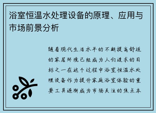 浴室恒温水处理设备的原理、应用与市场前景分析