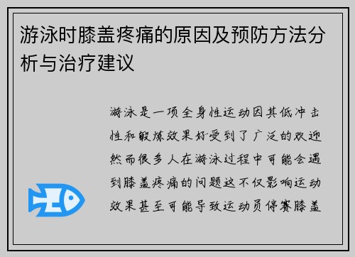 游泳时膝盖疼痛的原因及预防方法分析与治疗建议