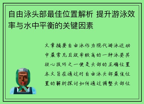 自由泳头部最佳位置解析 提升游泳效率与水中平衡的关键因素