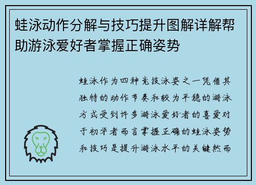 蛙泳动作分解与技巧提升图解详解帮助游泳爱好者掌握正确姿势