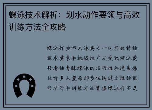 蝶泳技术解析：划水动作要领与高效训练方法全攻略