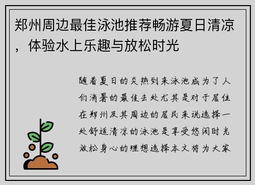 郑州周边最佳泳池推荐畅游夏日清凉，体验水上乐趣与放松时光